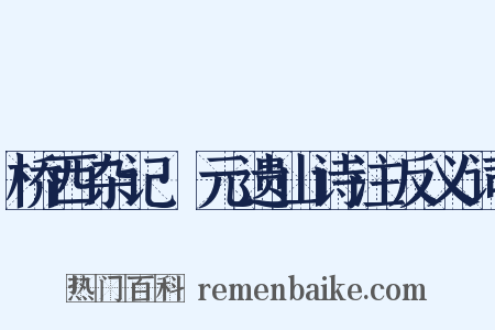 桥西杂记·元遗山诗注反义词是什么意思的图片
